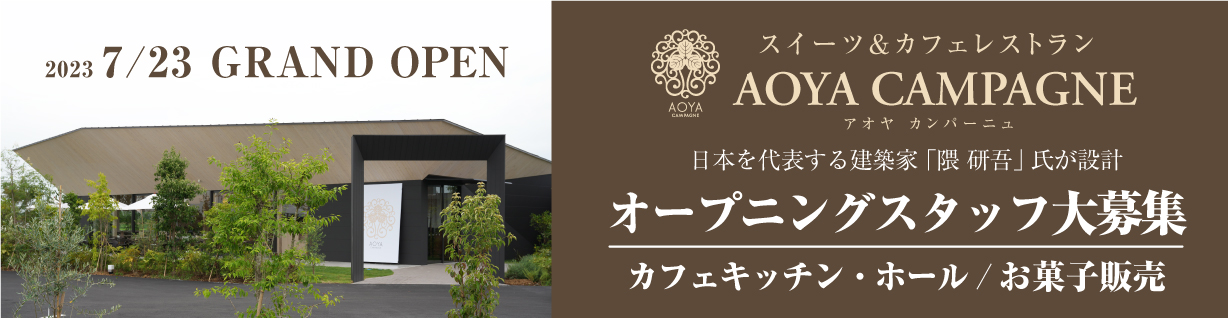 オープニングスタッフ募集