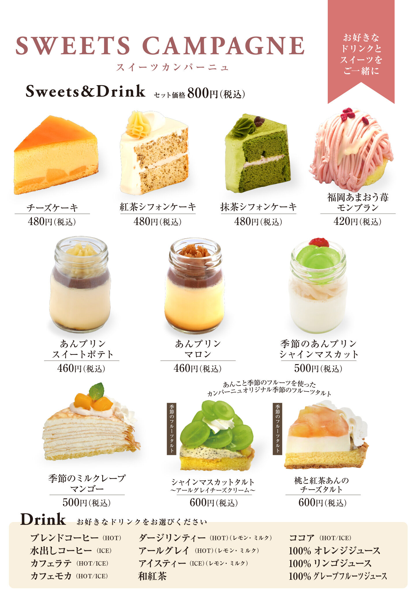 スイーツカンパーニュ