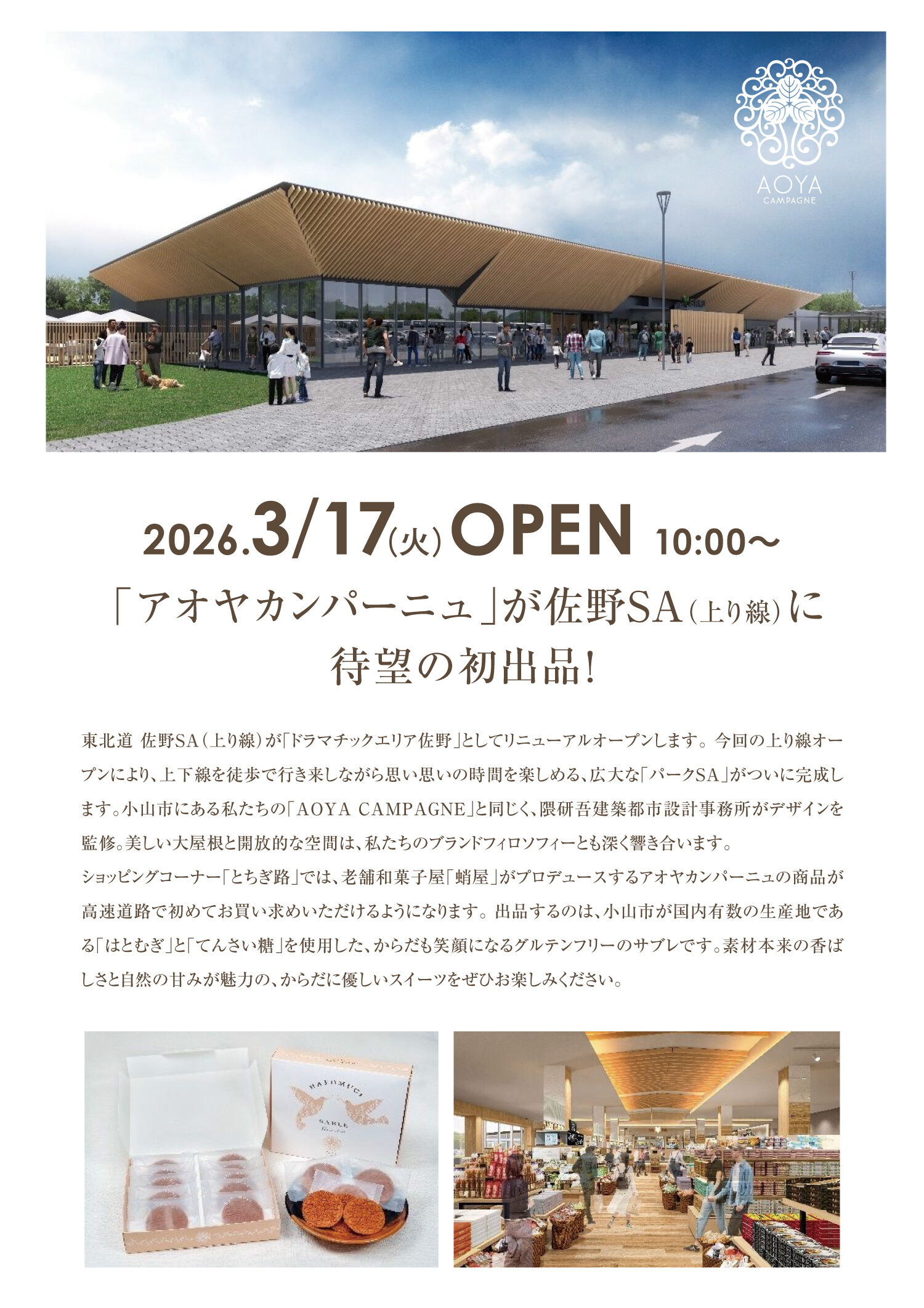 2026.3/17（火）OPEN 10:00〜
 「アオヤカンパーニュ」が佐野SA（上り線）に待望の初出品!