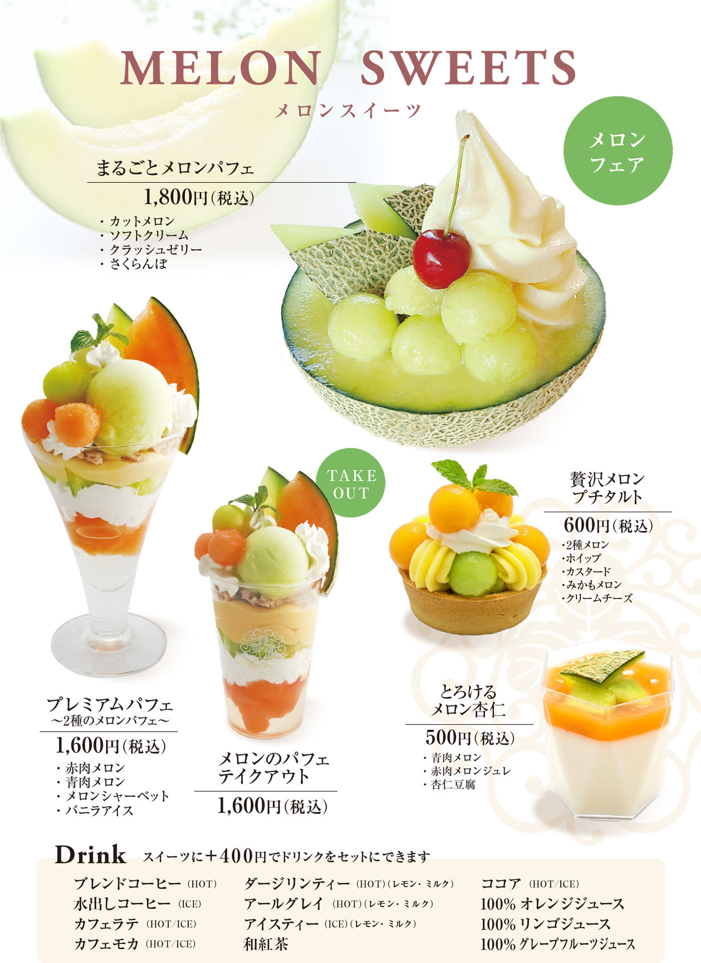 2026夏
メロンフェア